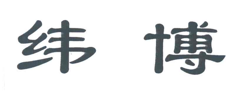 纬博