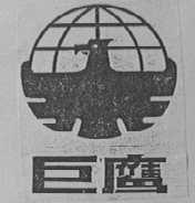 巨鹰