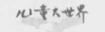 儿童大世界