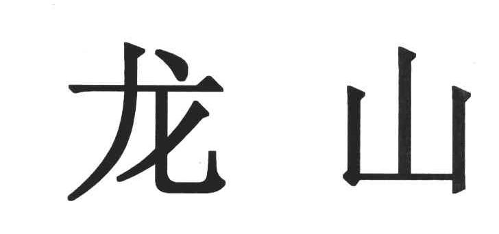 龙山