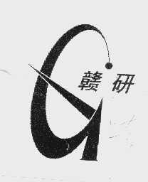 赣研
