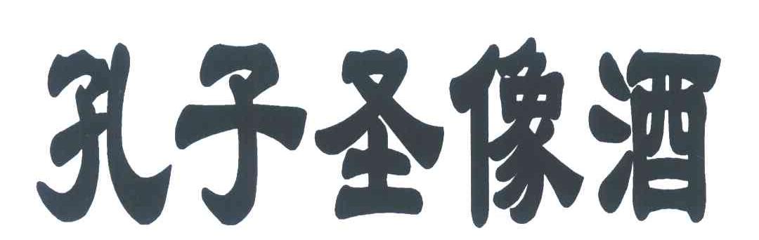 孔子圣像酒