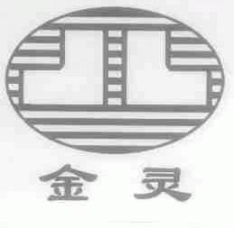 金灵