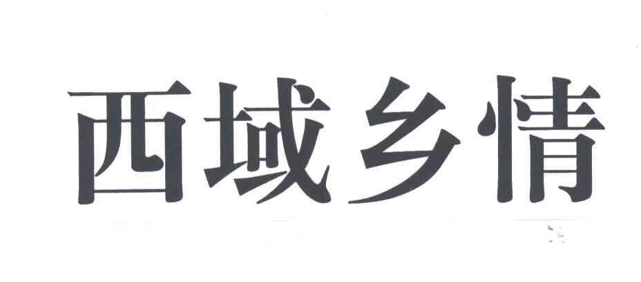 西域乡情