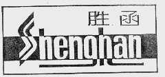 胜函