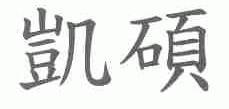 凯硕