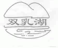 双乳湖