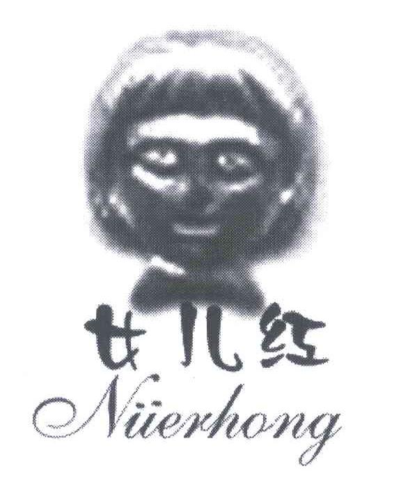 女儿红