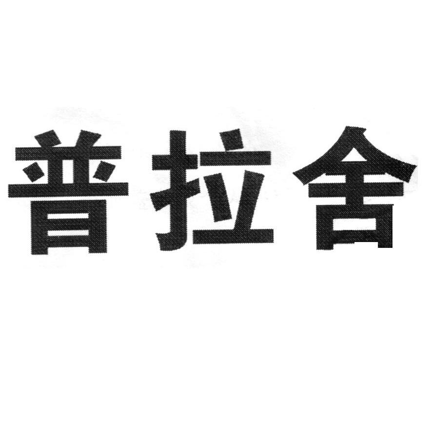 普拉舍