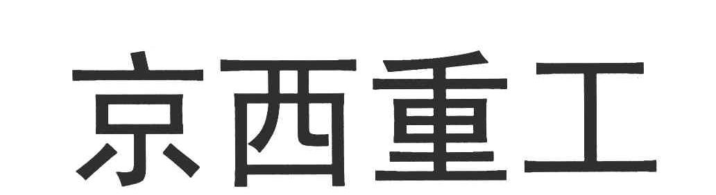 京西重工