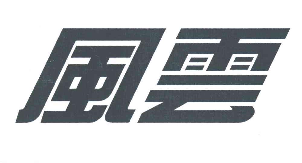 风云