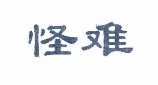 怪难
