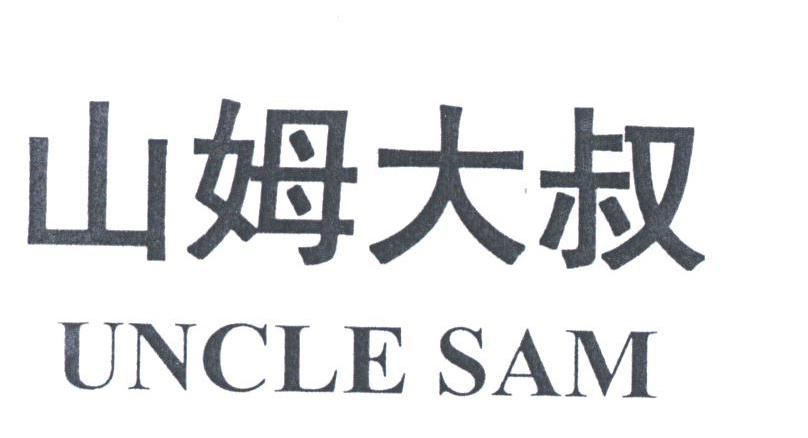 山姆大叔;UNCLE SAM