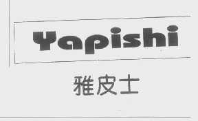雅皮士