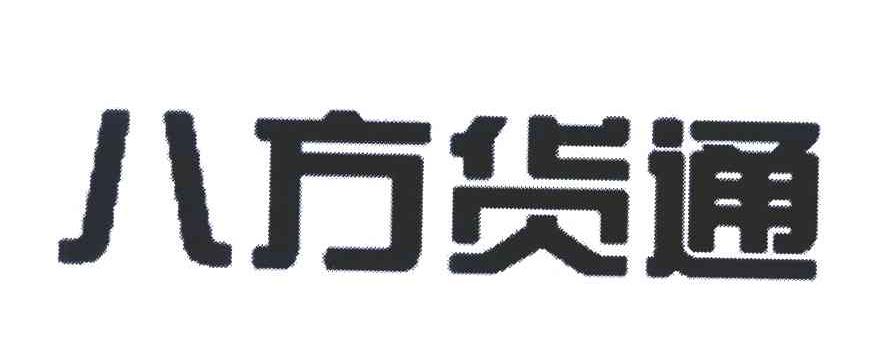 八方货通