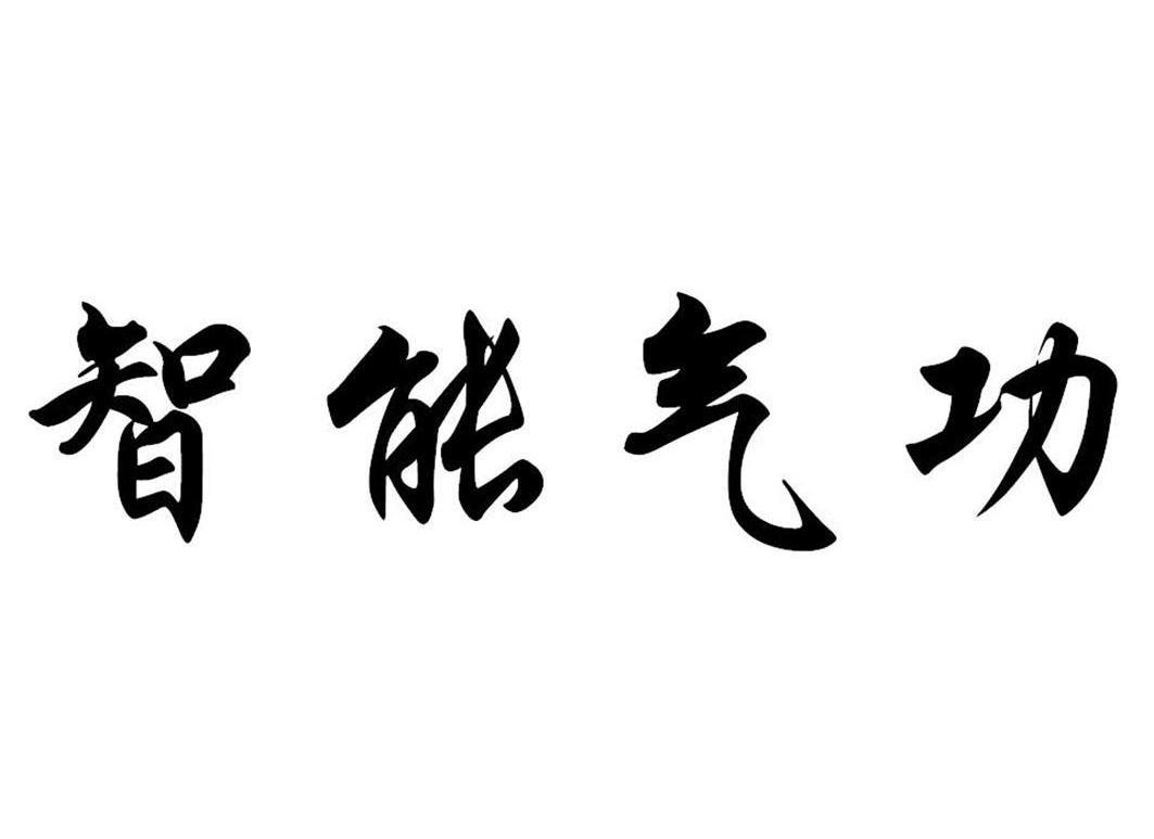 智能气功