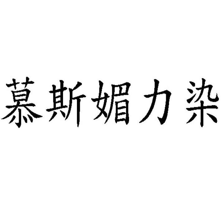 慕斯媚力染