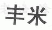 丰米