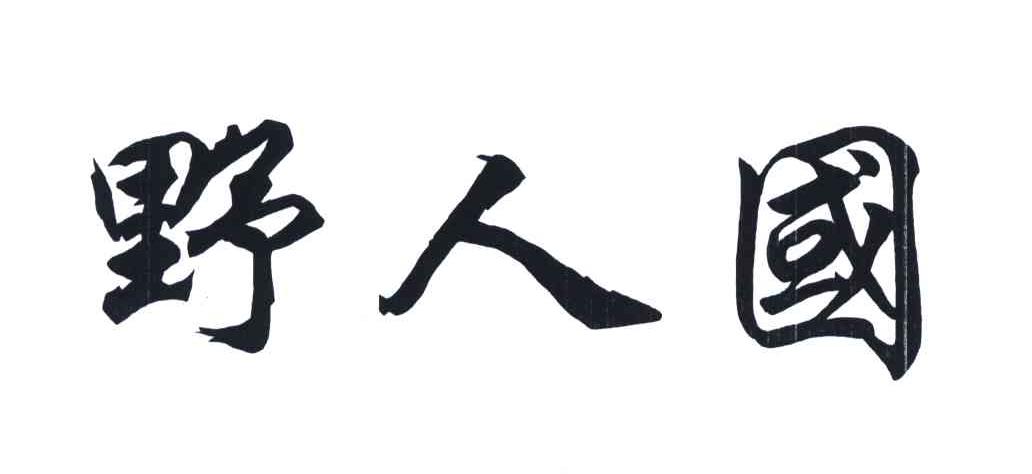 野人国