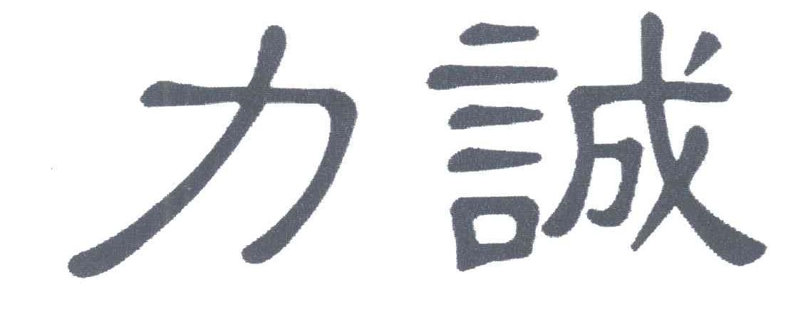 力诚