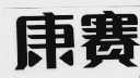 康赛