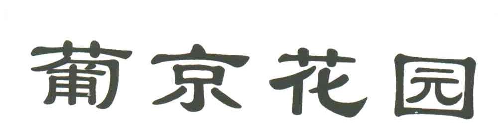 葡京花园