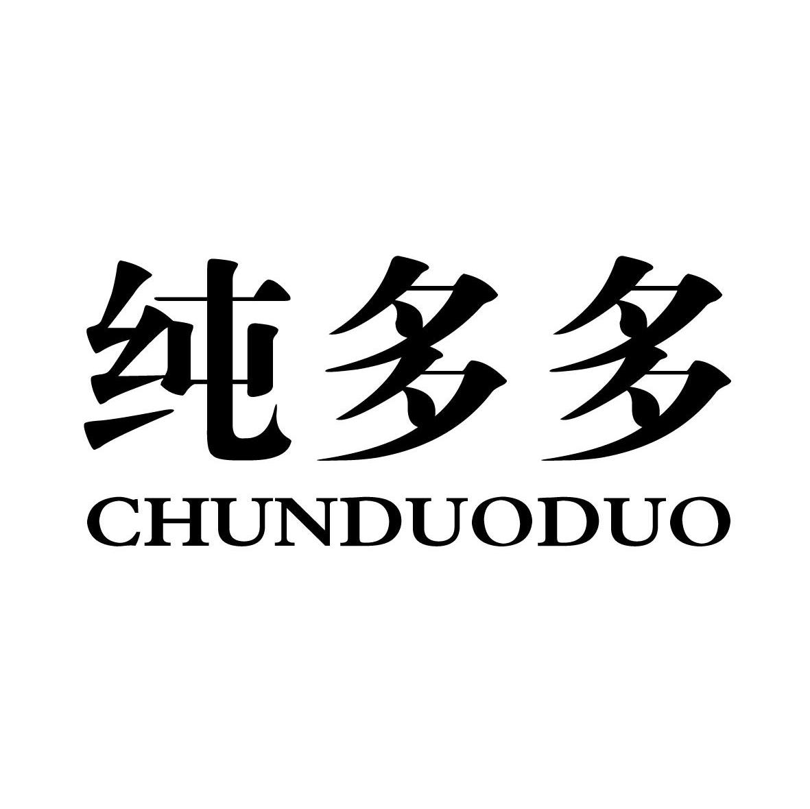 纯多多