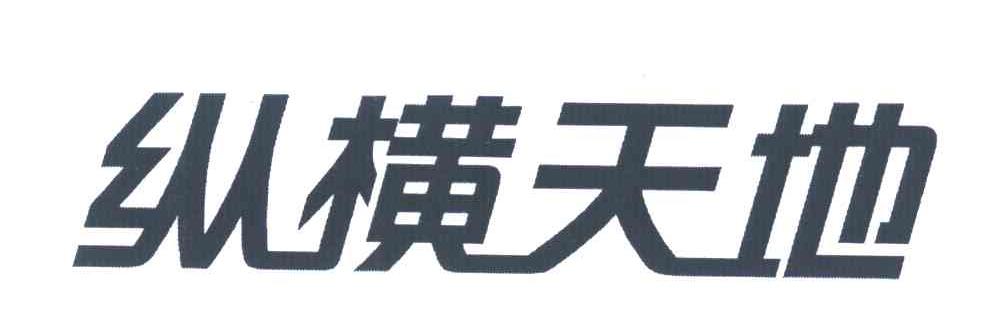 纵横天地