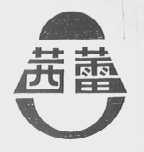 茜蕾
