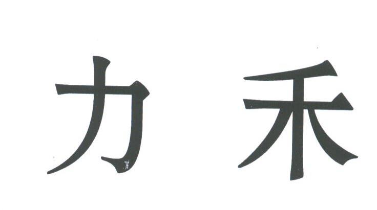 力禾
