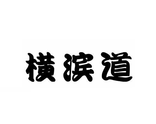 横滨道