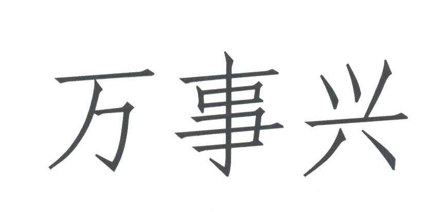 万事兴