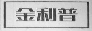 金利普