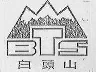 白头山