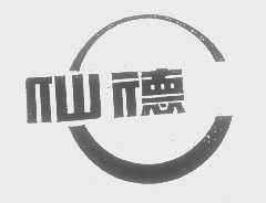 仙德