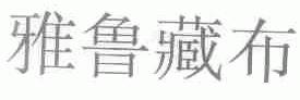 雅鲁藏布