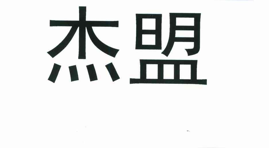 杰盟