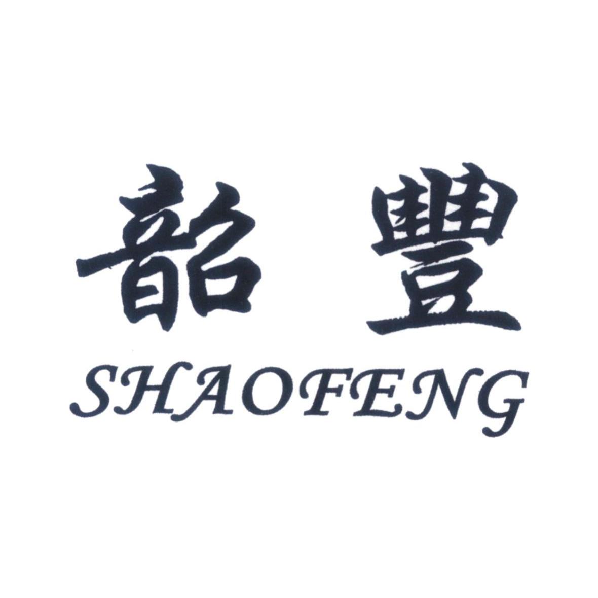 韶丰