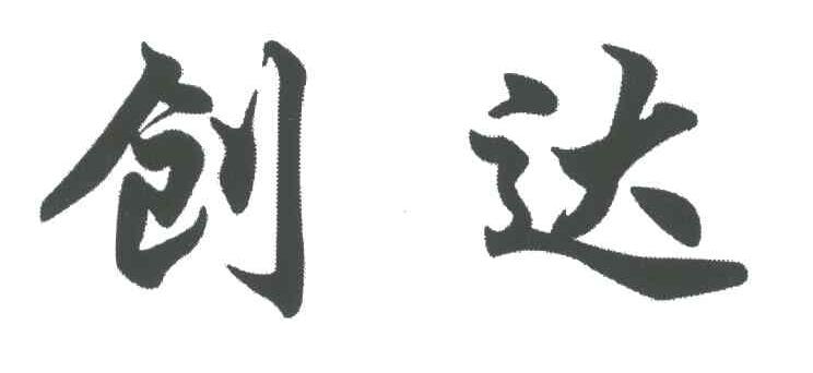 创达