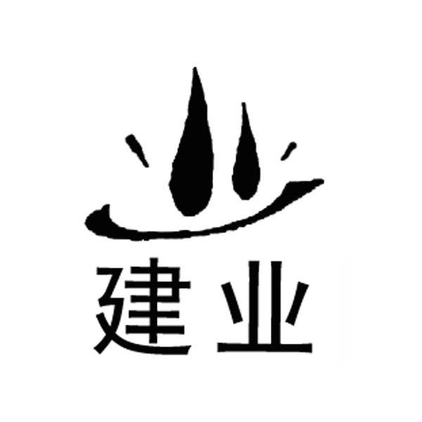 建业