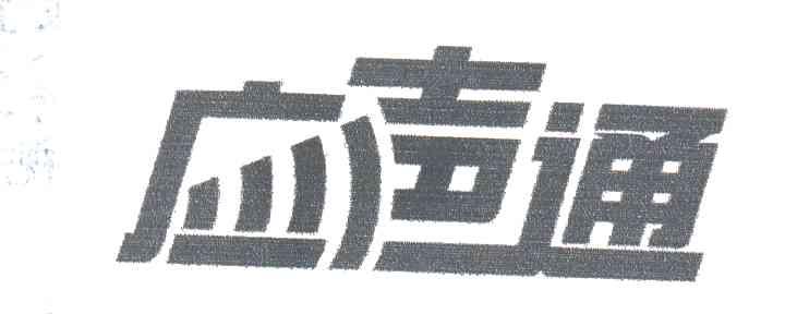 应声通