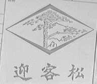 迎客松