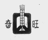 奇旺