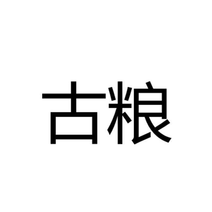 古粮