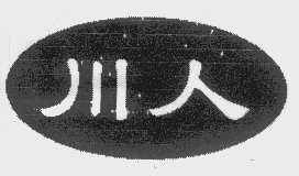 川人