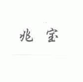 兆宝