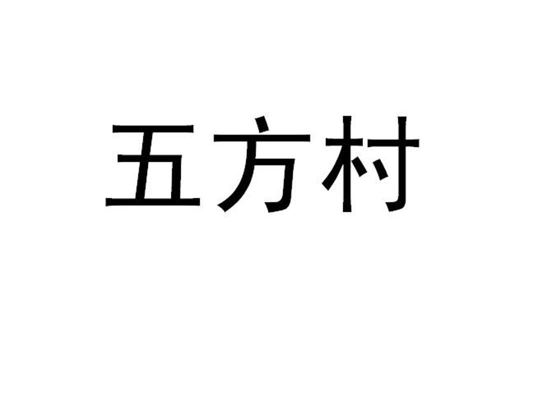 五方村