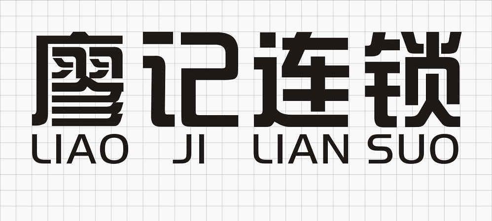 廖记连锁