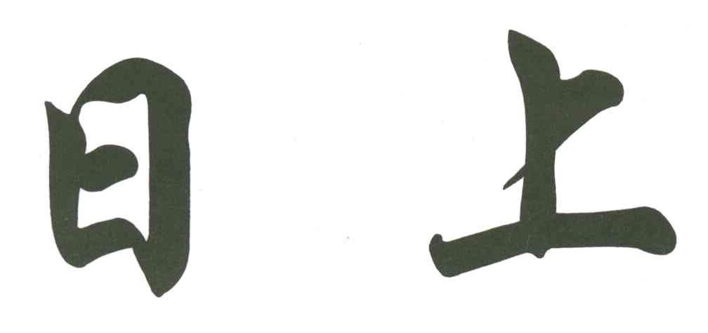 日上