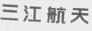 三江航天